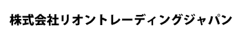 株式会社リオントレーディングジャパン